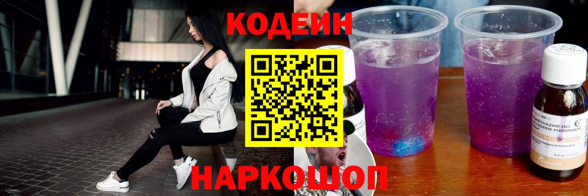 Кодеиновый сироп Lean напиток Lean (лин)  Кодеиновый сироп Lean Purple Drank  Вход с VPN  Сафоново 